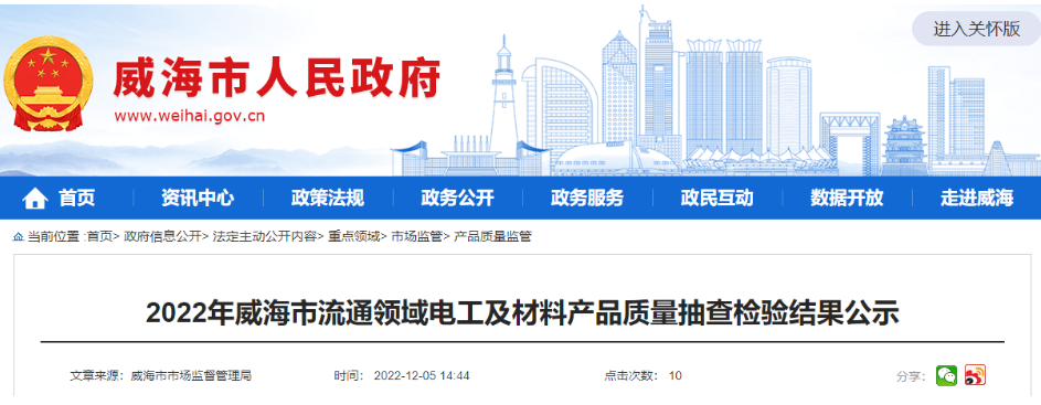 威海市市場(chǎng)監(jiān)管局公示2022年流通領(lǐng)域電工及材料產(chǎn)品質(zhì)量抽查檢驗(yàn)結(jié)果，其中抽查電線電纜相關(guān)產(chǎn)品13批次，1批次不合格。