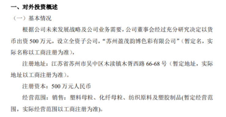 盈茂光電擬投資500萬(wàn)設(shè)立全資子公司蘇州盈茂韻博色彩有限公司