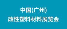 2023中國(guó)(廣州)改性塑料材料展覽會(huì)