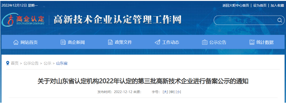 　山東省認定機構2022年認定的第三批4家高新技術企業(yè)進行備案公示名單中包括我會會員單位山東聚辰電纜有限公司。