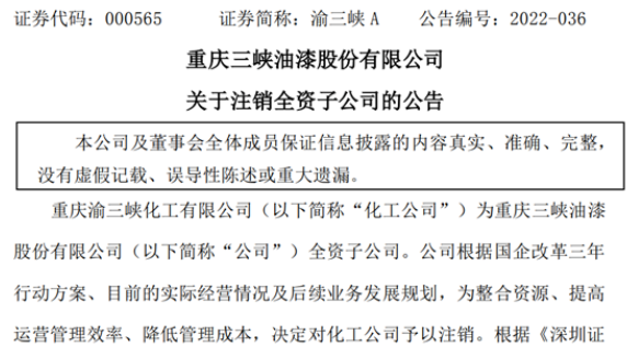 去年凈利潤負(fù)數(shù)！這個(gè)上市涂企注銷全資子公司