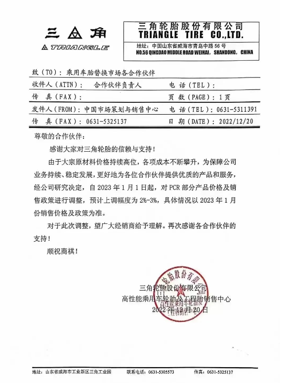 三角輪胎發(fā)布了漲價通知，由于原材料價格持續(xù)高位，宣布自2023年1月1日起對PCR部分產(chǎn)品以及商用車胎各產(chǎn)品系列價格上調(diào)2%-3%。