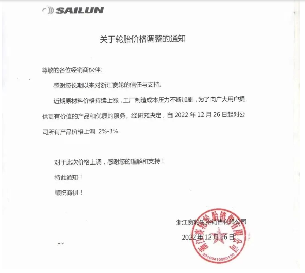 　浙江賽輪也發(fā)布了漲價通知，宣布自12月26日起對其公司所有產(chǎn)品價格上調(diào)2%-3%。
