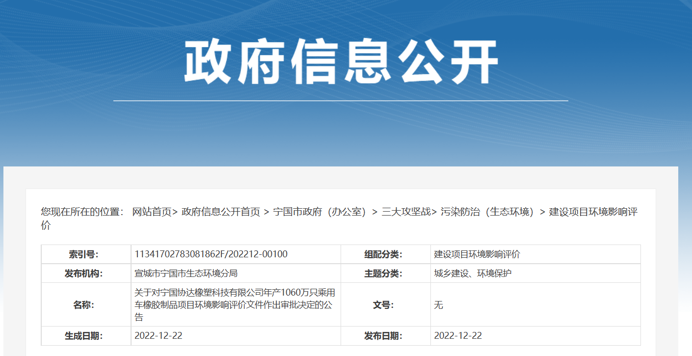寧國協(xié)達(dá)橡塑科技有限公司年產(chǎn)1060萬只乘用車橡膠制品項(xiàng)目環(huán)境影響評(píng)價(jià)文件，對(duì)外公示。公告期為2022年12月22日-2022年12月28日。