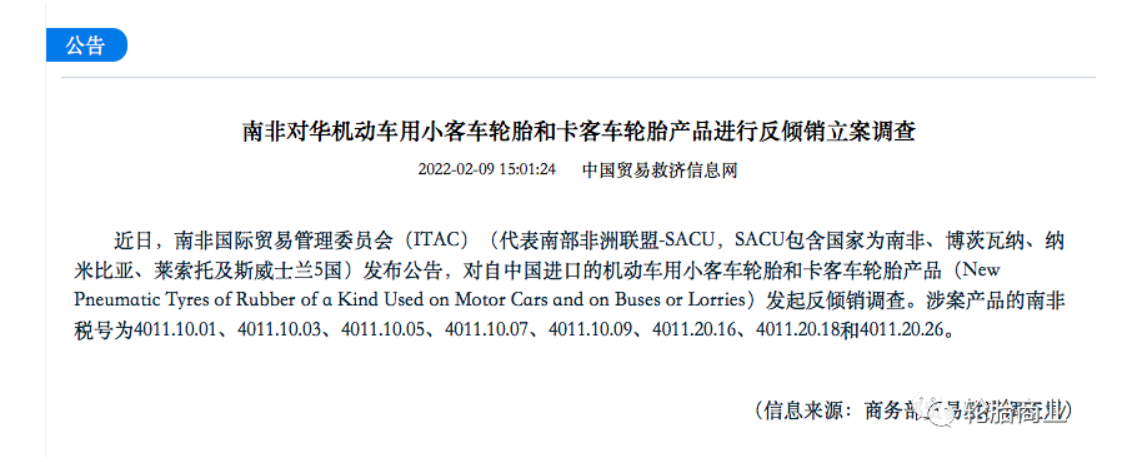 南非國際貿(mào)易管理委員會(huì)(ITAC)(代表南部非洲聯(lián)盟-SACU，