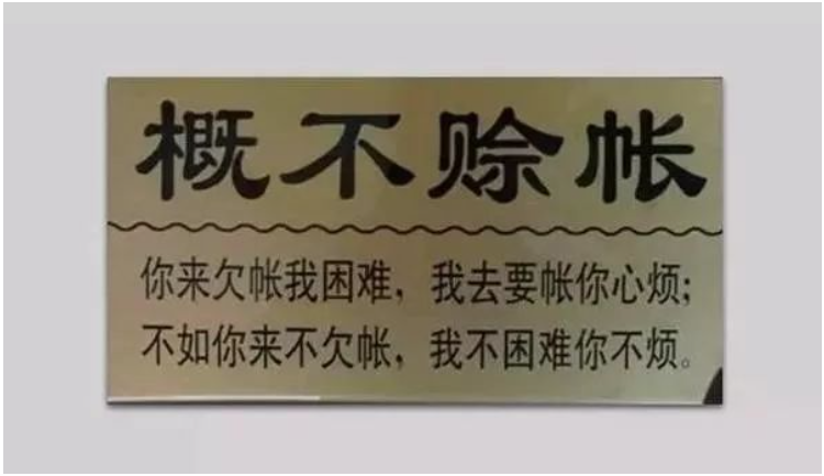 在輪胎圈里，有的門(mén)店明確表示概不賒賬，人家生意依然紅火
