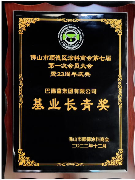 　巴德富集團在第七屆會員大會上榮獲佛山市順德涂料商會頒發(fā)三項榮譽——“基業(yè)長青獎”、“行業(yè)突出貢獻獎”、“科技創(chuàng)新獎”。多項殊榮既是評委會對巴德富穩(wěn)步發(fā)展和持續(xù)創(chuàng)新的見證，也是評委會對巴德富集團持續(xù)變革和體系化建設(shè)的肯定與認可。