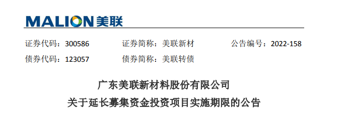 美聯(lián)新材:“功能母粒及生物基可降解母粒產(chǎn)業(yè)化項(xiàng)目”延期 美聯(lián)新材:“功能母粒及生物基可降解母粒產(chǎn)業(yè)化項(xiàng)目”延期