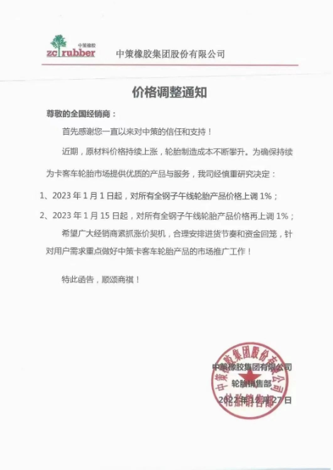 月內(nèi)第三單，中策橡膠再漲價(jià)！