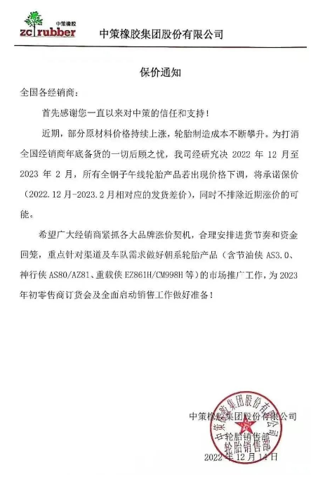 而就在前不久，12月14日，中策橡膠還發(fā)布了一張保價(jià)通知，決定自2022年12月至2023年2月，該公司所有全鋼子午線輪胎產(chǎn)品若出現(xiàn)價(jià)格下滑，將承諾保價(jià)(2022.12月-2023.2月相對(duì)應(yīng)的發(fā)貨差價(jià))，同時(shí)不排除近期漲價(jià)的可能。