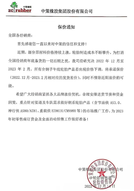 　而前不久中策發(fā)布的保價通知也說明了近期輪胎價格只會漲不會跌。
