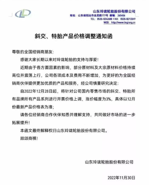 就在上個月，玲瓏輪胎就有發(fā)布漲價通知，宣布自12月28日起，對國內(nèi)零售市場的斜交、特胎所有品牌所有產(chǎn)品系列價格上漲3%，這不剛到漲價時間漲價通知就又來了。