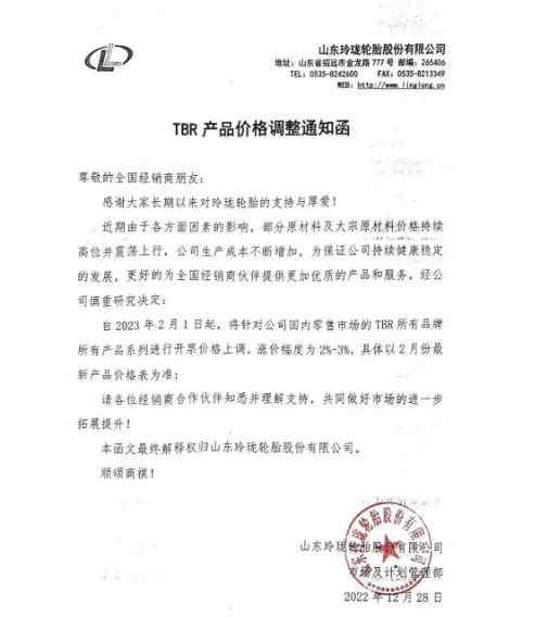玲瓏輪胎又發(fā)布了漲價通知。表示近期由于各方面因素的影響，部分原材料及大宗原材料價格持續(xù)高位并震蕩上行，導致生產(chǎn)成本不斷增加，為保證公司持續(xù)健康穩(wěn)定發(fā)展，宣布自2023年2月1日起，對國內(nèi)零售市場TBR所有品牌所有產(chǎn)品系列價格上調(diào)2%-3%。
