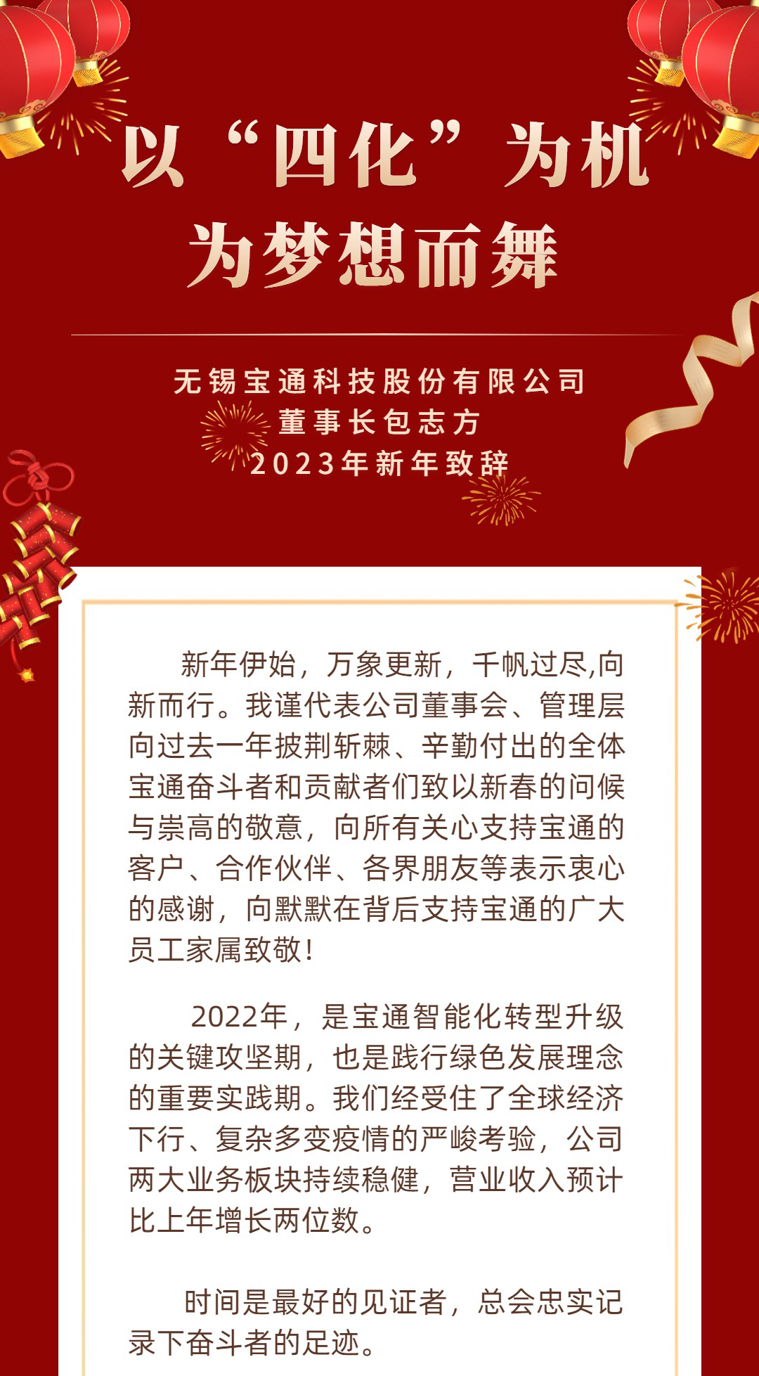 炭黑產(chǎn)業(yè)網(wǎng)據(jù)消息，  新年快樂(lè) | 寶通科技董事長(zhǎng)2023新年致辭