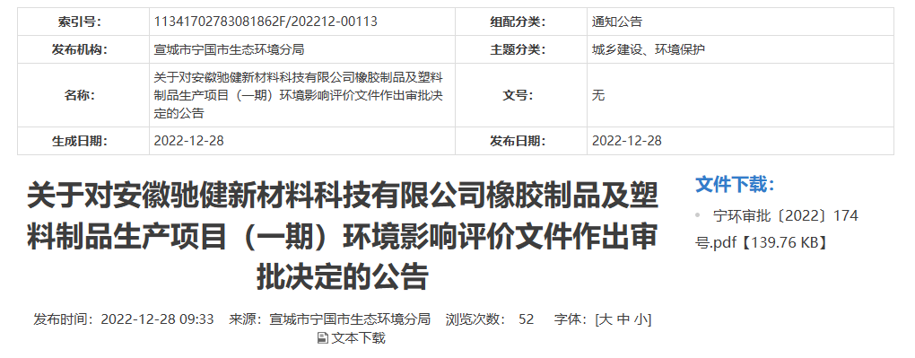 安徽馳健新材料科技有限公司橡膠制品及塑料制品生產(chǎn)項目(一期)的環(huán)境影響評價文件，對外公開。