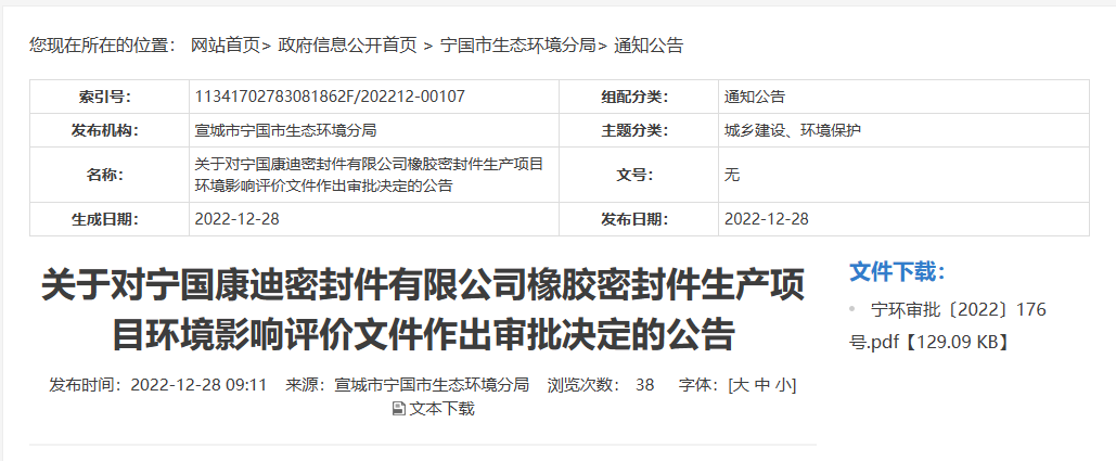 寧國康迪密封件有限公司橡膠密封件生產(chǎn)項目的環(huán)境影響評價文件，對外公布。