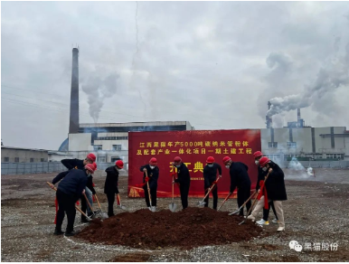黑貓集團(tuán)碳納米管項(xiàng)目土建開工儀式隆重舉行 黑貓集團(tuán)碳納米管項(xiàng)目土建開工儀式隆重舉行