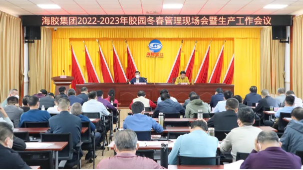 海南橡膠召開2022—2023年膠園冬春管現(xiàn)場會(huì)暨生產(chǎn)工作會(huì)議 海南橡膠召開2022—2023年膠園冬春管現(xiàn)場會(huì)暨生產(chǎn)工作會(huì)議