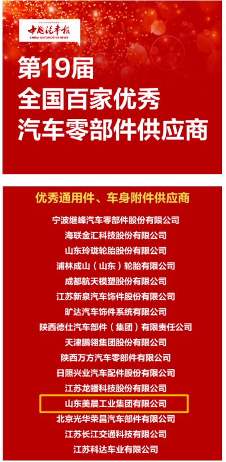 美晨連續(xù)17年榮獲“全國(guó)百家優(yōu)秀汽車(chē)零部件供應(yīng)商”稱(chēng)號(hào)