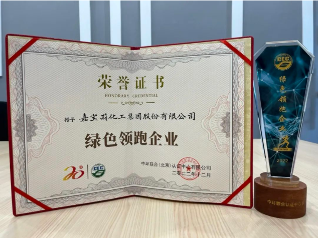 推動(dòng)可持續(xù)發(fā)展，嘉寶莉獲綠色領(lǐng)跑企業(yè)認(rèn)證！