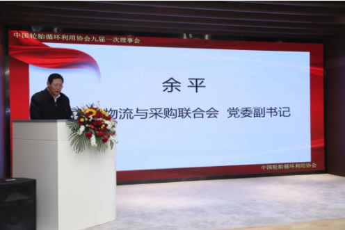 余平副書記代表中國物流采購聯(lián)合會黨委對第八屆理事會過去五年的工作給予了充分肯定，并希望協(xié)會第九屆理事會在李衛(wèi)東同志的帶領(lǐng)下，把握機遇、乘勢而上，積極發(fā)揮行業(yè)協(xié)會優(yōu)勢，進一步推動我國輪胎循環(huán)利用行業(yè)實現(xiàn)高質(zhì)量發(fā)展。對于新一屆領(lǐng)導(dǎo)班子和理事會的工作，余平提出三點建議：一是要認真學(xué)習(xí)貫徹落實黨的二十大精神，推動輪胎循環(huán)利用行業(yè)高質(zhì)量發(fā)展;二是要堅持創(chuàng)新驅(qū)動，以供應(yīng)鏈產(chǎn)業(yè)鏈新思維構(gòu)建輪胎循環(huán)利用行業(yè)服務(wù)新體系;三是要以黨建為引領(lǐng)，進一步完善治理結(jié)構(gòu)，開創(chuàng)協(xié)會和行業(yè)發(fā)展新局面。
