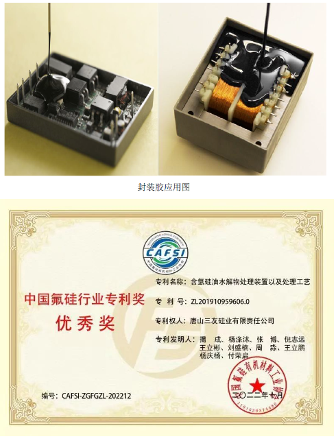 　發(fā)明專利“樹(shù)脂化有機(jī)硅電子封裝膠組合物”(專利號(hào)：ZL201810517346.7)，開(kāi)發(fā)了一種樹(shù)脂化有機(jī)硅電子封裝膠產(chǎn)品，針對(duì)封裝膠中增粘劑與粉體接觸產(chǎn)生極性導(dǎo)致產(chǎn)品粘接性降低的問(wèn)題，引入了復(fù)合型增粘劑，使粉體表面形成含有功能基團(tuán)的分子層，該分子層可與乙烯基硅油有較好的相容性，減弱了分子間的作用力，使組合物形成良好的粘接效果。本專利開(kāi)發(fā)的樹(shù)脂化有機(jī)硅電子封裝膠制備工藝，產(chǎn)物中樹(shù)脂化分子結(jié)構(gòu)轉(zhuǎn)化比例達(dá)到80%，在此結(jié)構(gòu)下產(chǎn)品硬度可提升20%以上，在保證產(chǎn)品機(jī)械強(qiáng)度與伸長(zhǎng)率的同時(shí)，有效解決了傳統(tǒng)分子結(jié)構(gòu)造成的封裝膠產(chǎn)品硬度較低的行業(yè)難題。該產(chǎn)品主要應(yīng)用于電源模塊、適配器、變壓器、LED驅(qū)動(dòng)電源及面板等的灌封，并可用于大功率驅(qū)動(dòng)電源及精密電子器件封裝。