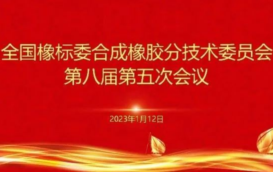 全國(guó)橡標(biāo)委合成橡膠分技術(shù)委員會(huì)第八屆第五次會(huì)議順利召開(kāi) 全國(guó)橡標(biāo)委合成橡膠分技術(shù)委員會(huì)第八屆第五次會(huì)議順利召開(kāi)