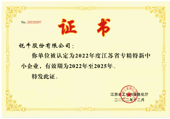 銳牛股份榮獲江蘇省專(zhuān)精特新中小企業(yè) 銳牛股份榮獲江蘇省專(zhuān)精特新中小企業(yè)