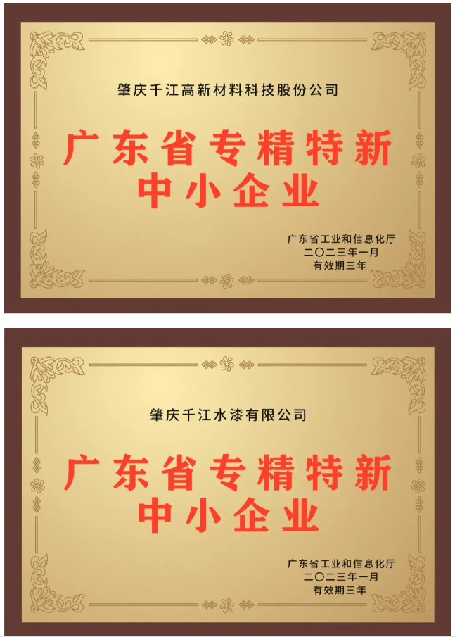近日，備受關(guān)注的2022年廣東省“專精特新”中小企業(yè)資格認(rèn)定結(jié)果終于揭曉，千江品牌旗下肇慶千江高新材料科技股份公司、廣東華江粉末科技有限公司、肇慶千江水漆有限公司3家公司成功入選為廣東省“專精特新”中小企業(yè)。