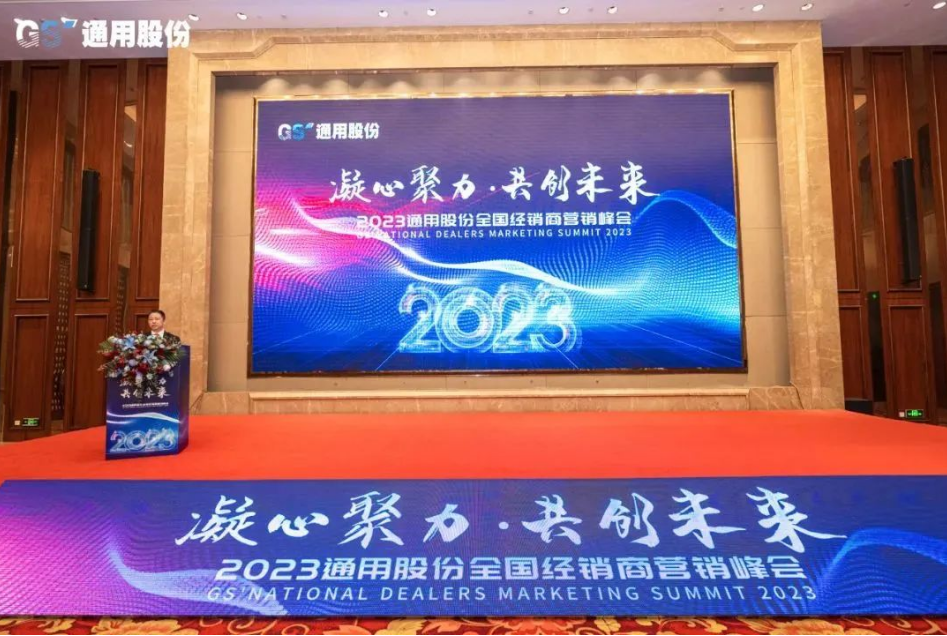 1月12日，以“凝心聚力，共創(chuàng)未來”為主題的2023年通用股份經(jīng)銷商營銷峰會在紅豆杉莊順利召開，來自全國各地的經(jīng)銷商們歡聚一堂，凝聚共識、研判未來，共商發(fā)展之路，共繪2023美好藍(lán)圖!