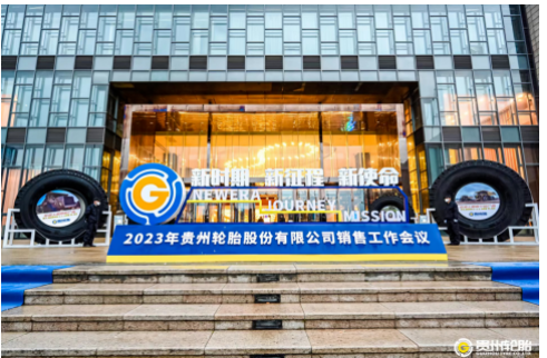 貴州輪胎EV系列重磅發(fā)布——引領(lǐng)綠色低碳高質(zhì)量發(fā)展！