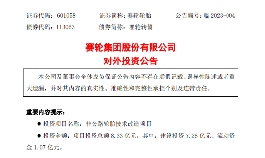 總投8.33億，賽輪加碼巨胎產(chǎn)品！