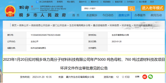 桐鄉(xiāng)珠力年產(chǎn)5000 噸色母粒項目環(huán)評文件，對外公示