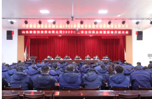 收心歸位鉚足勁·凝心聚力再出發(fā)|耐斯特炭黑公司2022年度安全環(huán)保工作總結(jié)暨新春開班大會隆重召開