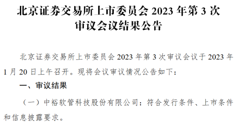 中??萍急苯凰^(guò)會(huì):深耕管道行業(yè)多年 2022年前三季度凈利潤(rùn)6492萬(wàn)元 中裕科技北交所過(guò)會(huì):深耕管道行業(yè)多年 2022年前三季度凈利潤(rùn)6492萬(wàn)元