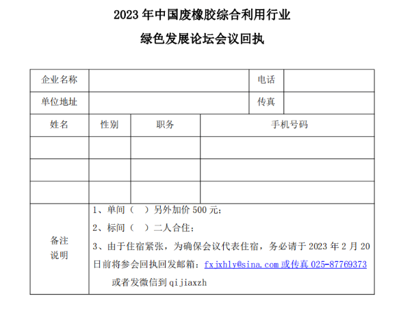 關(guān)于召開2023年中國廢橡膠綜合利用行業(yè)綠色發(fā)展論壇的通知 關(guān)于召開2023年中國廢橡膠綜合利用行業(yè)綠色發(fā)展論壇的通知