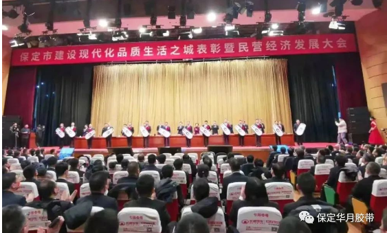 助力現(xiàn)代品質(zhì)生活之城建設(shè)，華月膠帶獲評保定市“優(yōu)秀民營企業(yè)”