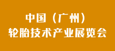 2023中國（廣州）輪胎技術產業(yè)展覽會