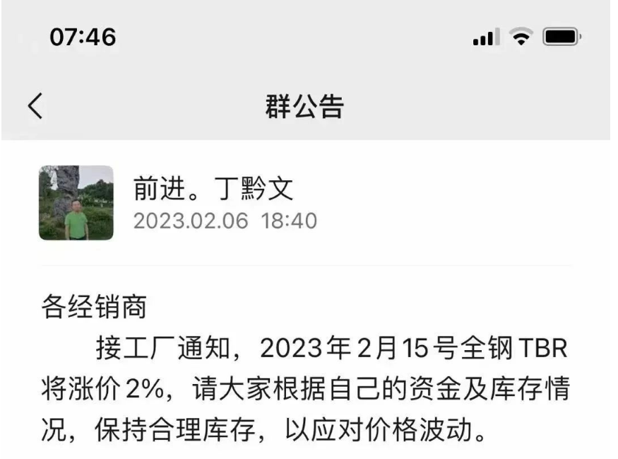 前幾日，貴州前進(jìn)輪胎也發(fā)布了漲價(jià)通知，宣布自2月15日起對全鋼TBR胎價(jià)格上調(diào)2%。