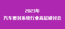 2023年汽車(chē)密封系統(tǒng)行業(yè)高層研討會(huì)