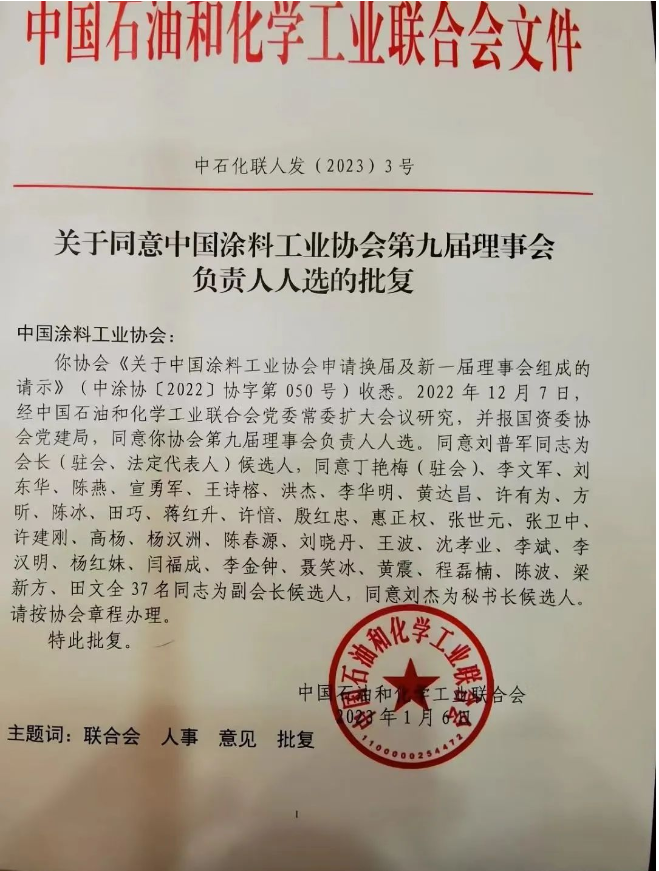 劉普軍當(dāng)選新一任中國(guó)涂料工業(yè)協(xié)會(huì)會(huì)長(zhǎng)，孫蓮英任名譽(yù)會(huì)長(zhǎng)