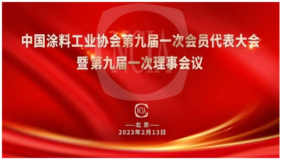 中國涂料工業(yè)協(xié)會(huì)第九屆會(huì)員代表大會(huì)在北京舉行 中國涂料工業(yè)協(xié)會(huì)第九屆會(huì)員代表大會(huì)在北京舉行