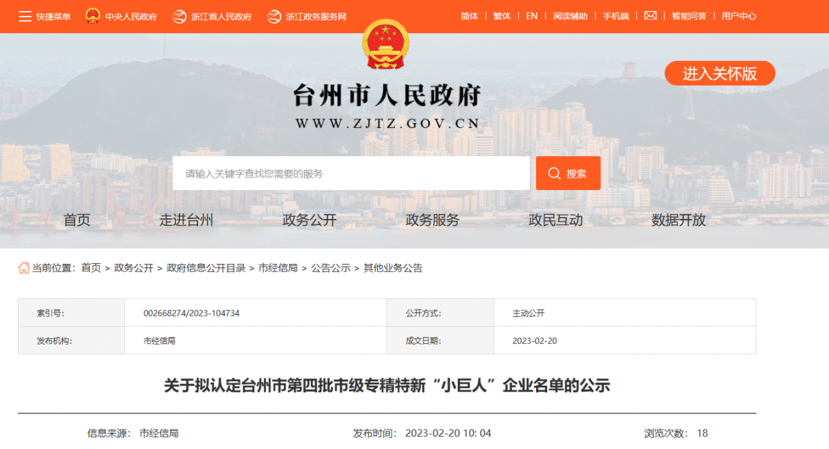 臺(tái)州市公布了第四批市級(jí)專精特新“小巨人”企業(yè)名單，其中興宇汽車零部件股份有限公司入選。