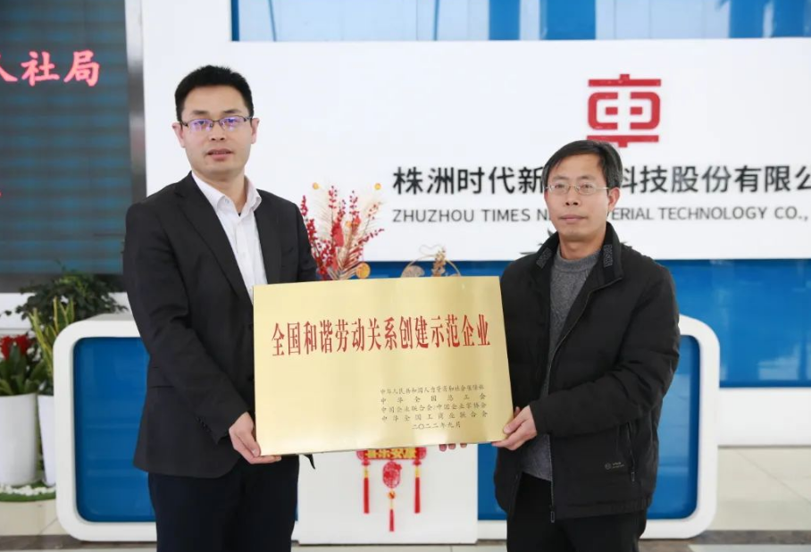 在授牌儀式上，朱怡珍代表國家人社部向時代新材頒授了獎牌。公司黨委副書記、工會主席李華偉代表公司領(lǐng)取了獎牌，時代新材人力資源中心、工會、團委等相關(guān)負責(zé)人參加了授牌儀式。在會上，李華偉向與會人員就公司發(fā)展歷程、技術(shù)創(chuàng)新及和諧勞動關(guān)系創(chuàng)建工作進行了介紹和匯報。