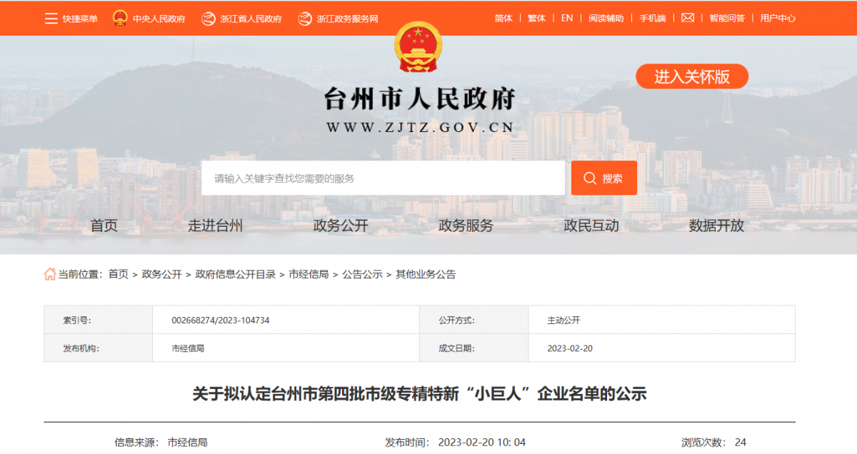 臺州市第四批市級專精特新“小巨人”企業(yè)名單公示，浙江富宇電線電纜有限公司憑借其過硬的實(shí)力和優(yōu)異的表現(xiàn)，成為了名單中的一員。
