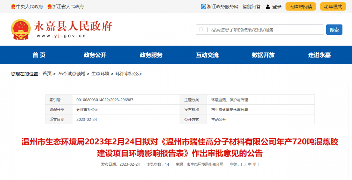 近日，溫州市瑞佳高分子材料有限公司年產(chǎn)720噸混煉膠建設(shè)項(xiàng)目環(huán)境影響報(bào)告，對外公示。