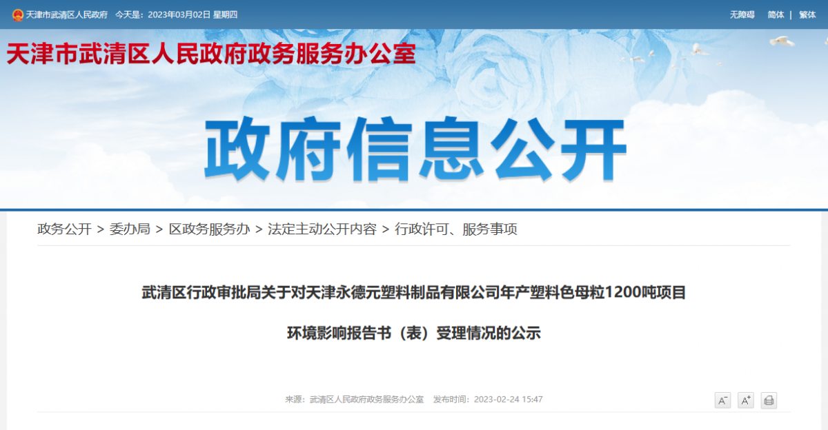 天津永德元塑料制品有限公司年產(chǎn)塑料色母粒1200噸項目環(huán)境影響報告書(表)受理情況的公示。