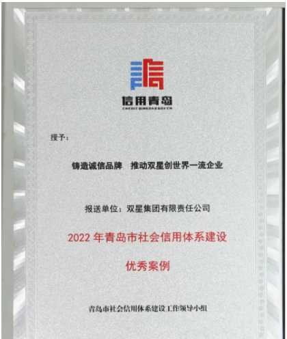 山東省青島市發(fā)布2022年社會信用體系優(yōu)秀案例名單發(fā)布。 雙星集團“鑄造誠信品牌 推動雙星創(chuàng)世界一流企業(yè)”案例，成功入選。