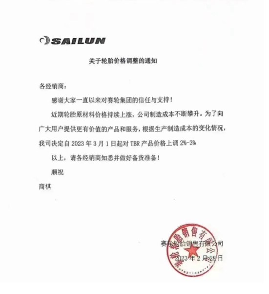 2月28日，賽輪輪胎發(fā)布漲價通知。