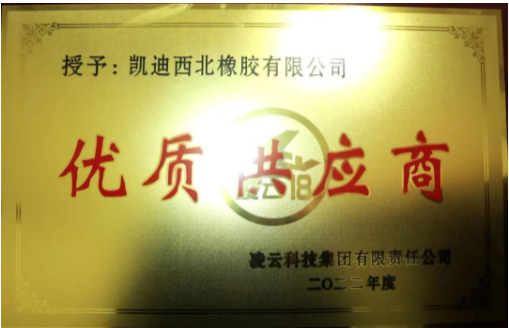 凱迪西北橡膠有限公司憑借其優(yōu)異的表現(xiàn)，再度被評為“2022年度優(yōu)秀供應(yīng)商”。